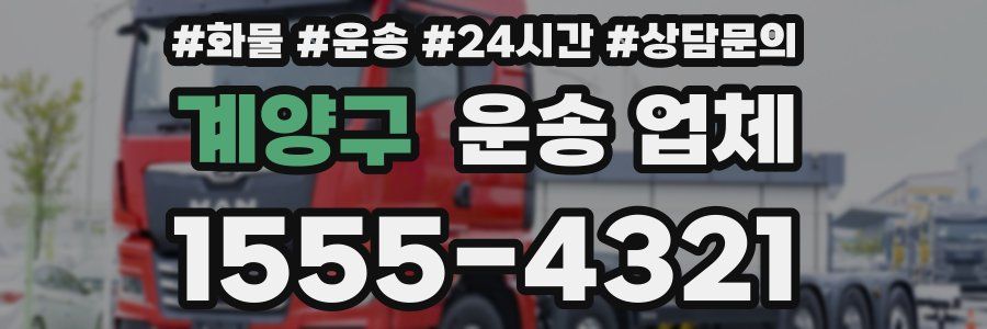 계양구 운송 업체