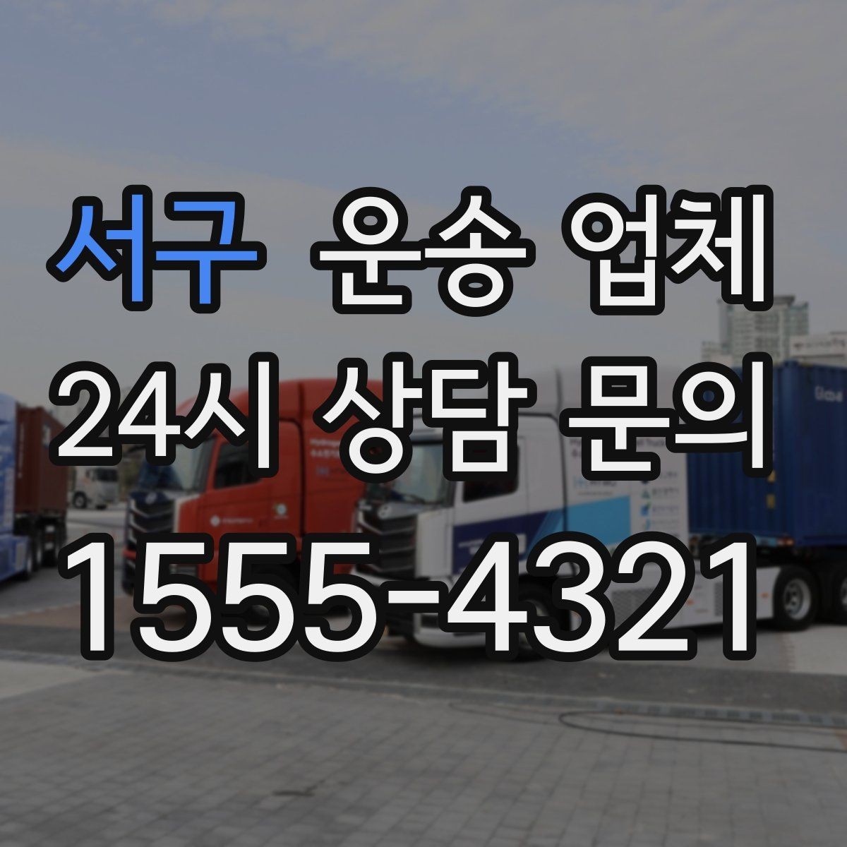 서구 운송 업체 장기적으로 유리한 선택 방법