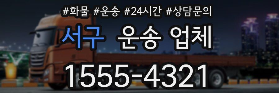 서구 운송 업체