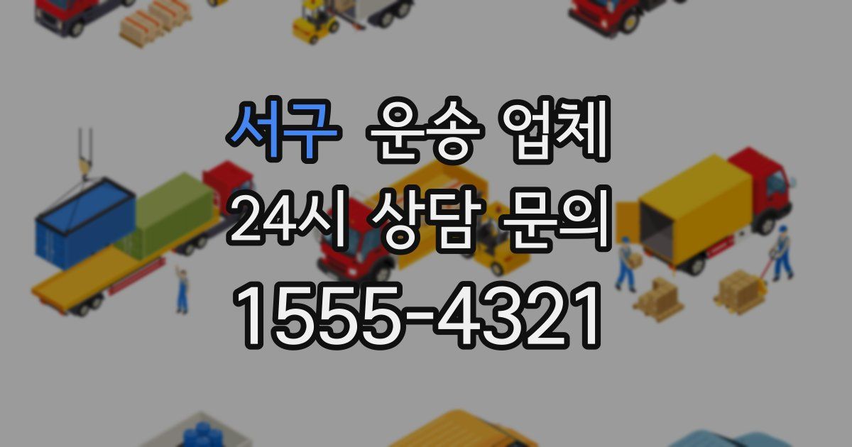 서구 운송 업체
