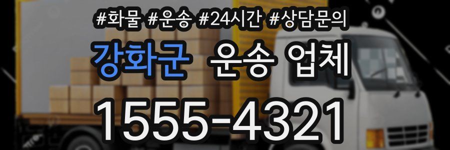 강화군 운송 업체