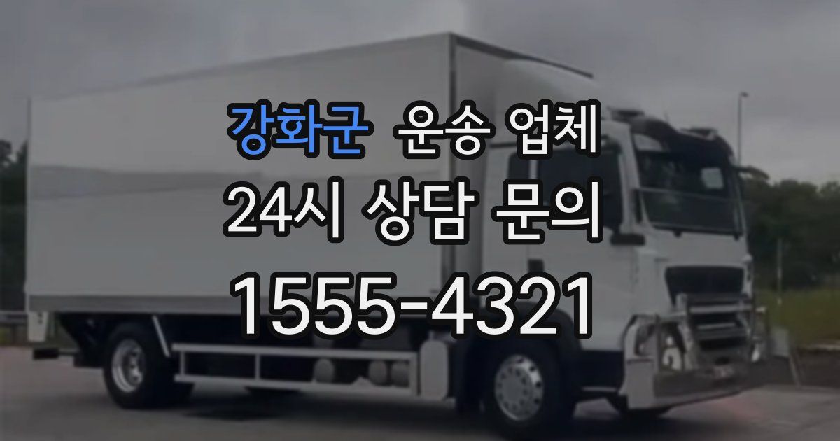 강화군 운송 업체
