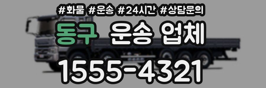 동구 운송 업체