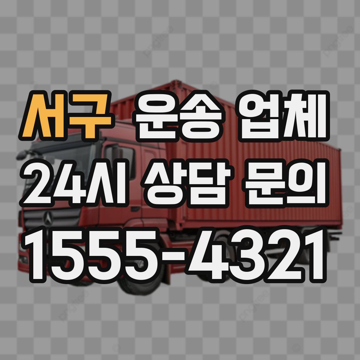 서구 운송 업체