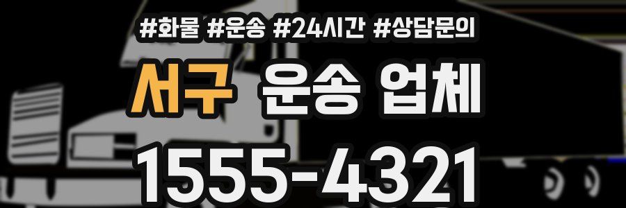 서구 운송 업체