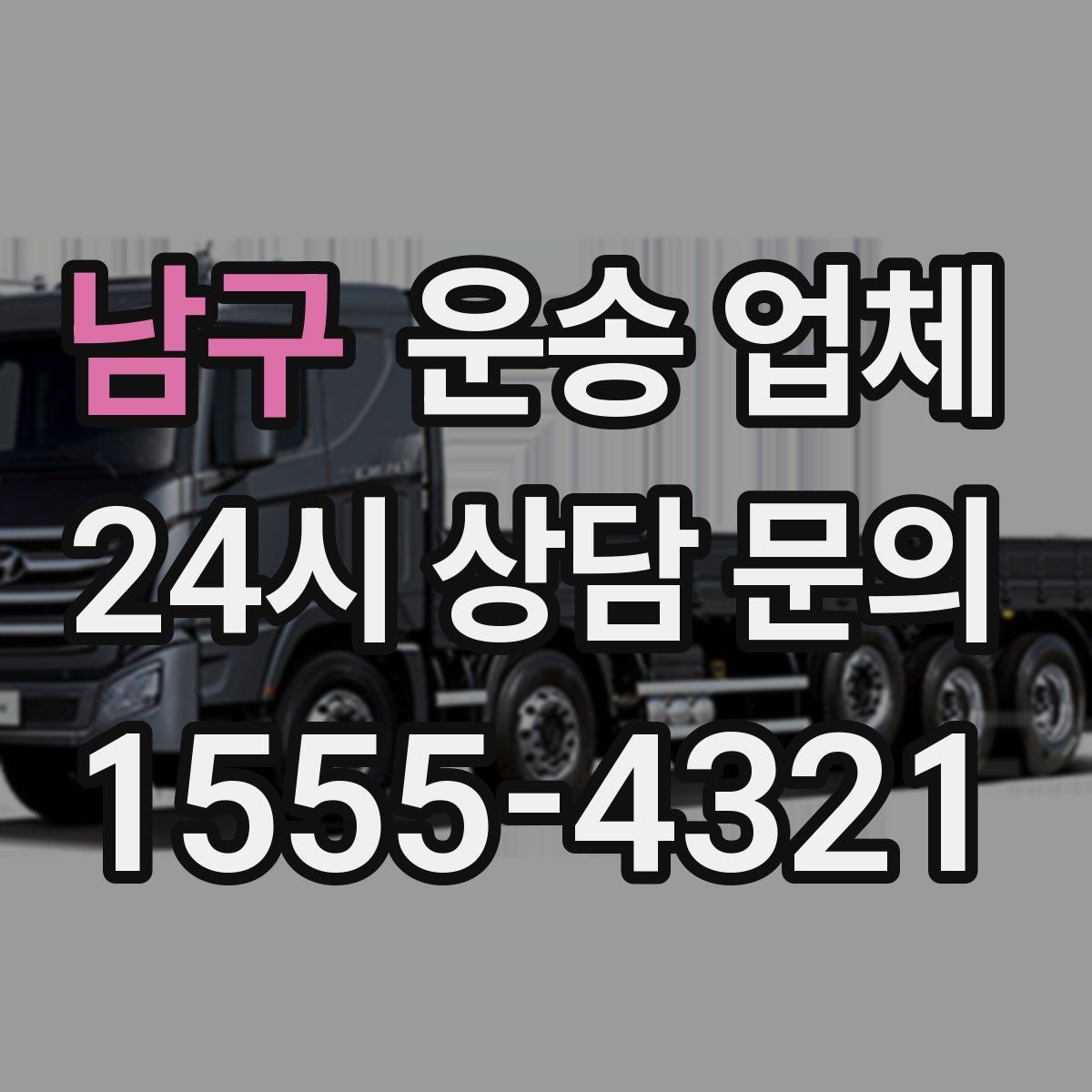 남구 운송 업체 실패 없는 이용을 위한 체크리스트
