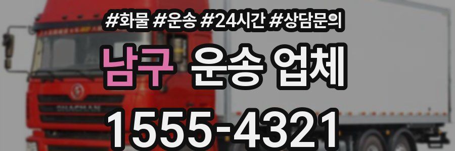 남구 운송 업체