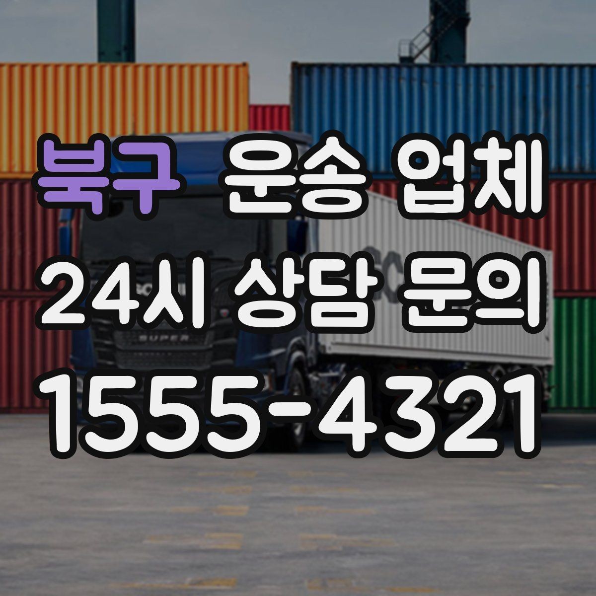북구 운송 업체 기업용과 개인용 차이