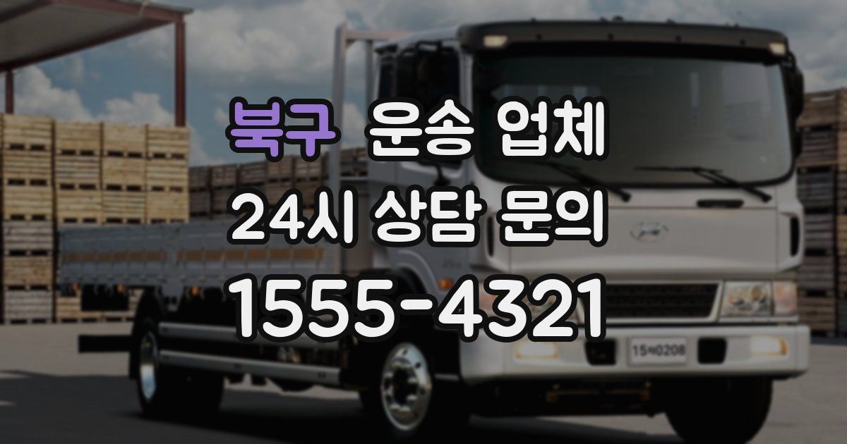 북구 운송 업체