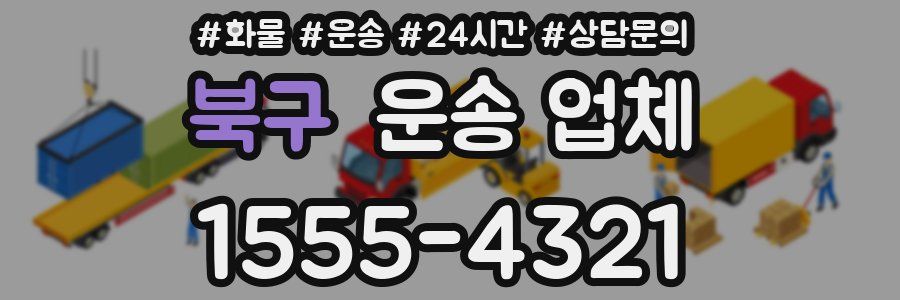 북구 운송 업체
