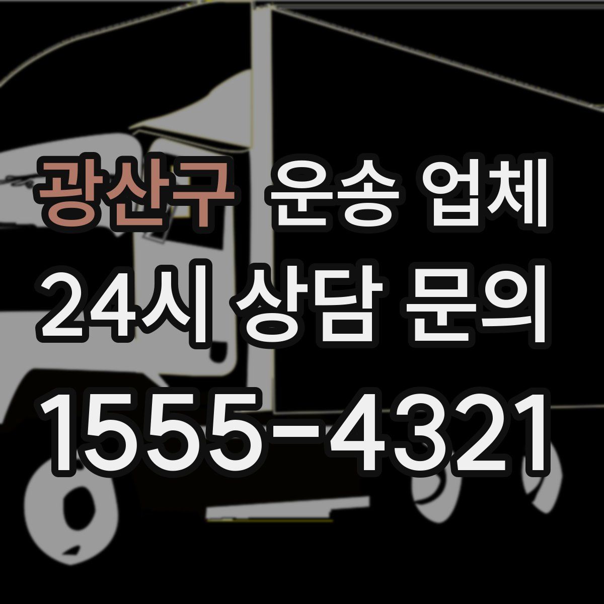 광산구 운송 업체