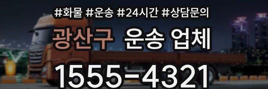 광산구 운송 업체