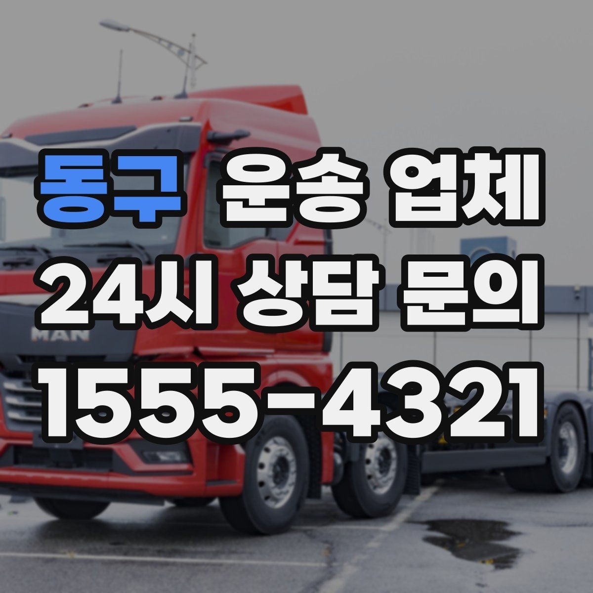 동구 운송 업체 예약 과정에서 체크해야 할 점