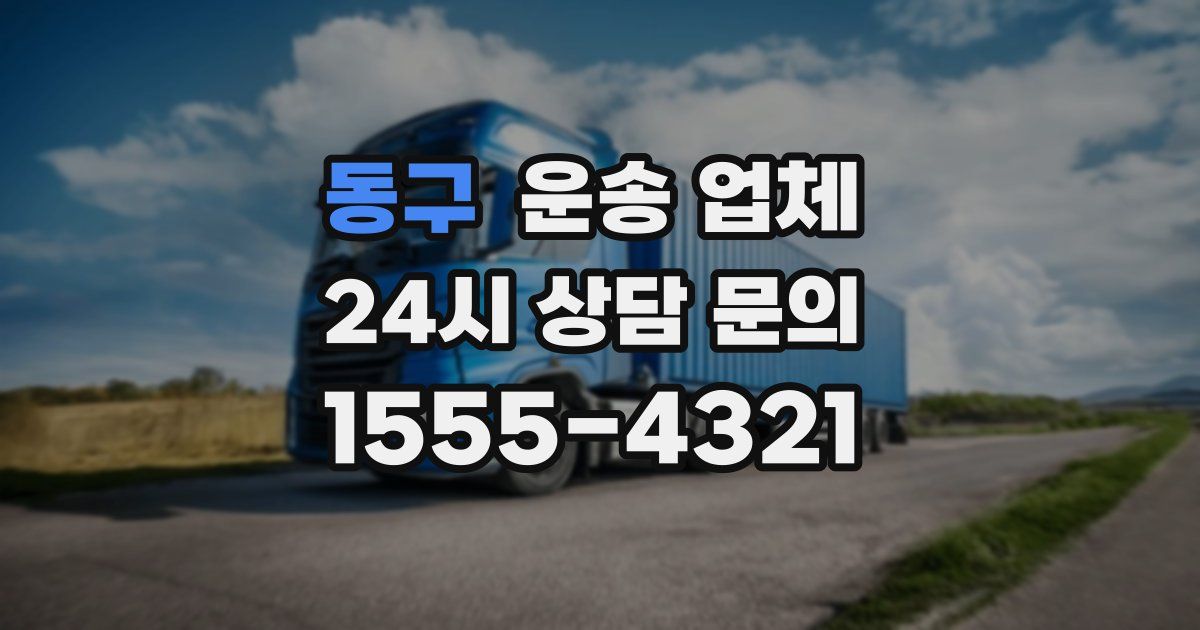 동구 운송 업체