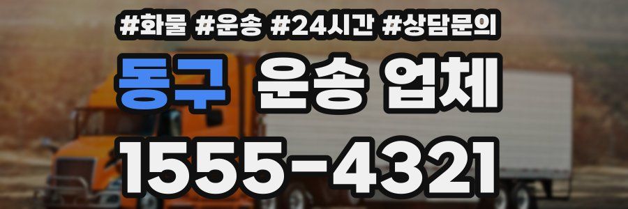동구 운송 업체