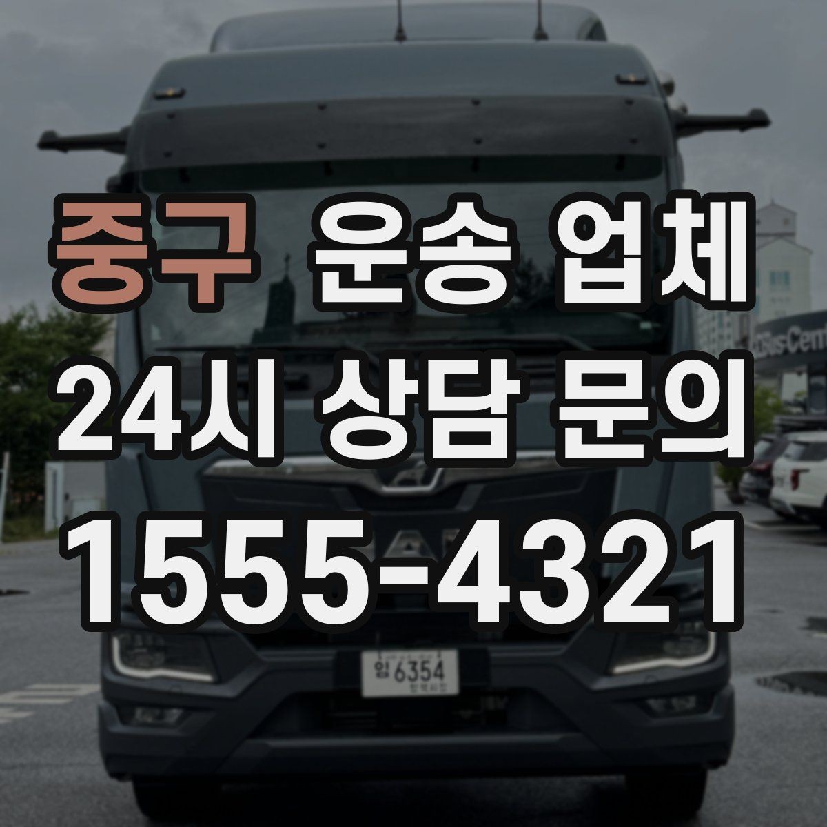 중구 운송 업체 화물 크기에 따른 선택 방법