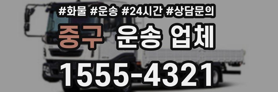중구 운송 업체