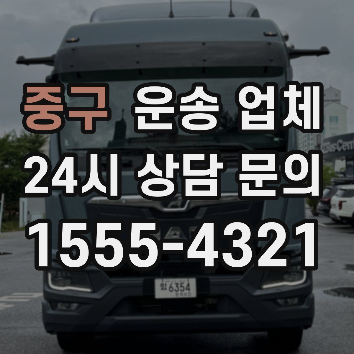 중구 운송 업체