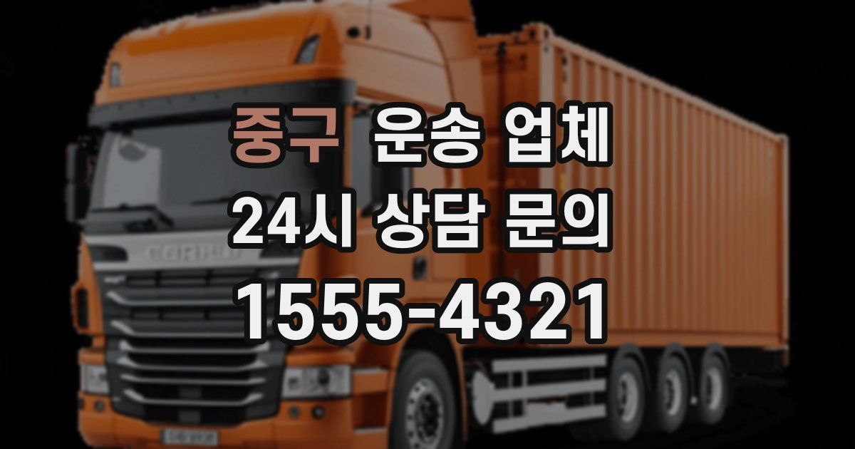 중구 운송 업체