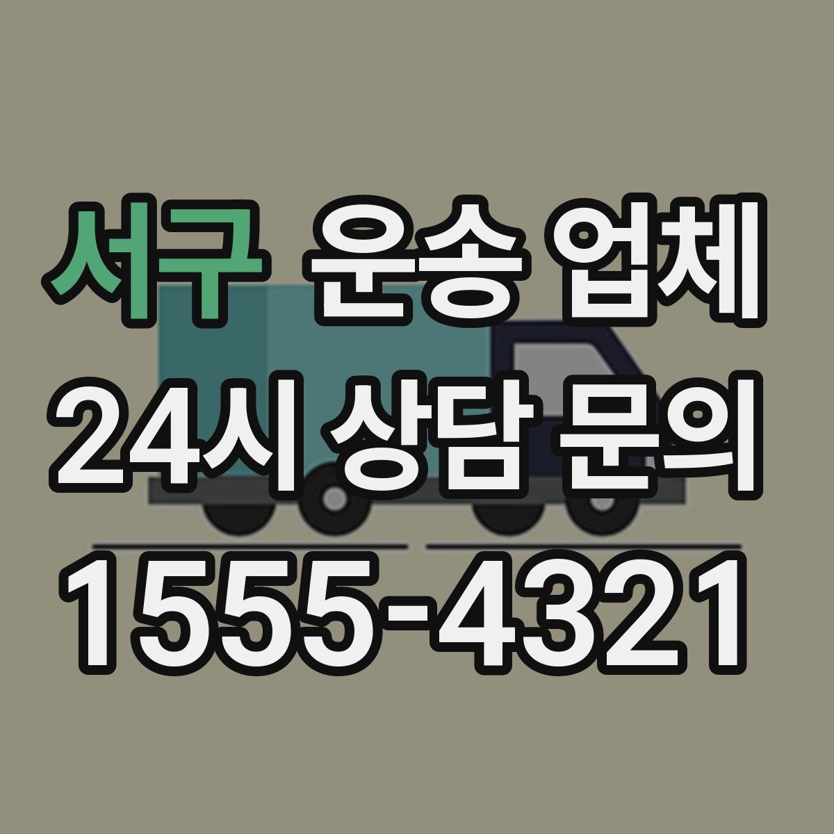 서구 운송 업체