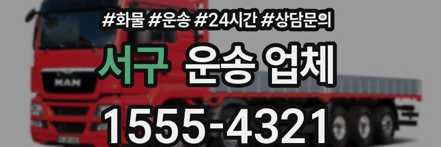 서구 운송 업체
