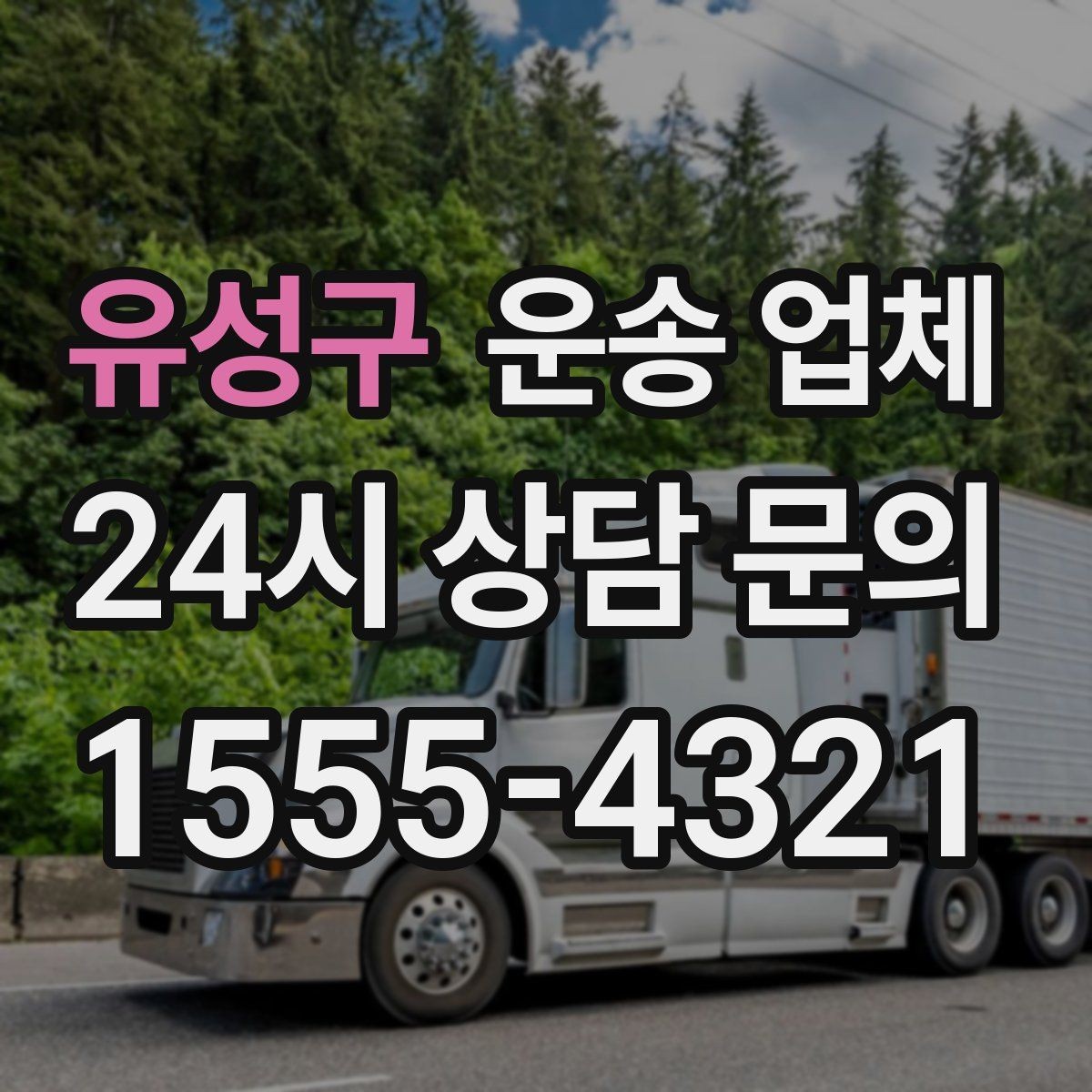 유성구 운송 업체 믿고 맡길 수 있는 기준