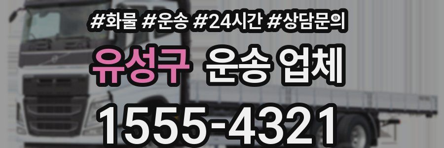 유성구 운송 업체