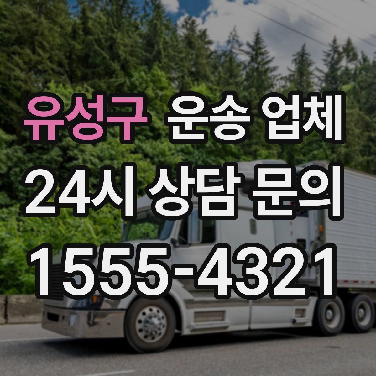 유성구 운송 업체