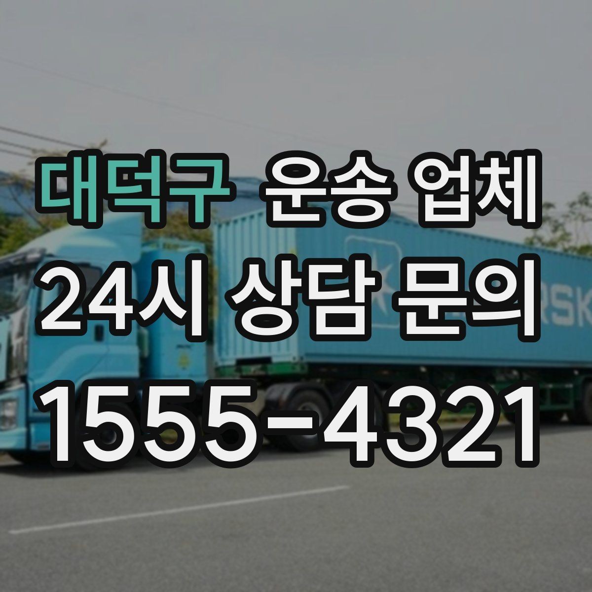 대덕구 운송 업체 빠르고 정확한 선택 방법