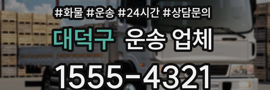 대덕구 운송 업체
