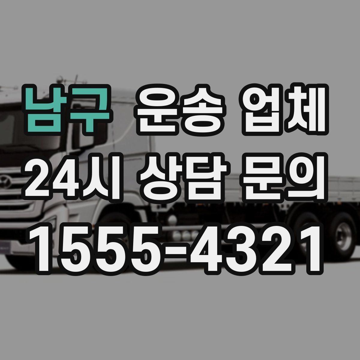 남구 운송 업체 실전에서 필요한 핵심 정보