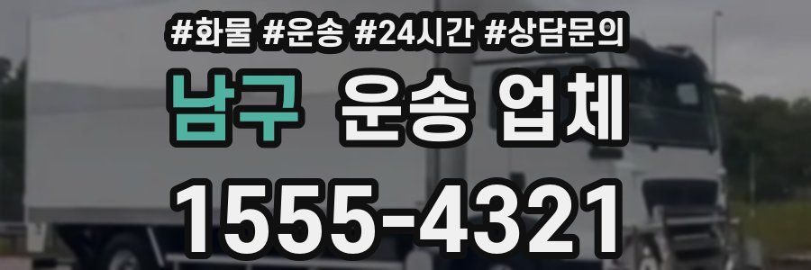 남구 운송 업체