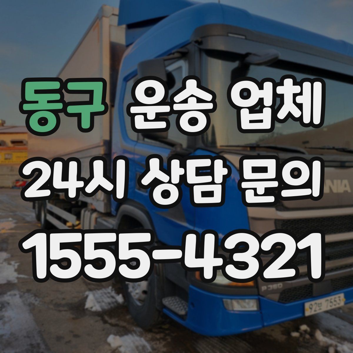 동구 운송 업체 빠르고 정확한 선택 방법
