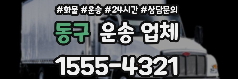 동구 운송 업체