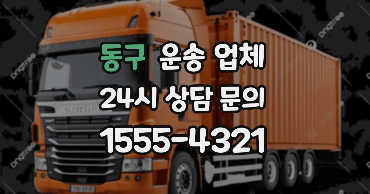 동구 운송 업체