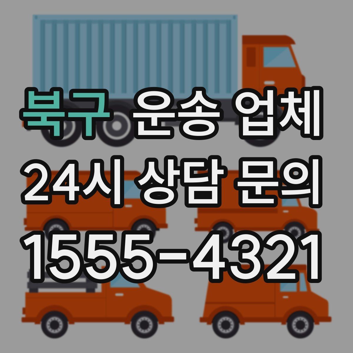 북구 운송 업체 당일 요청 가능 여부 확인