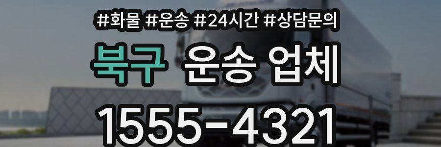 북구 운송 업체
