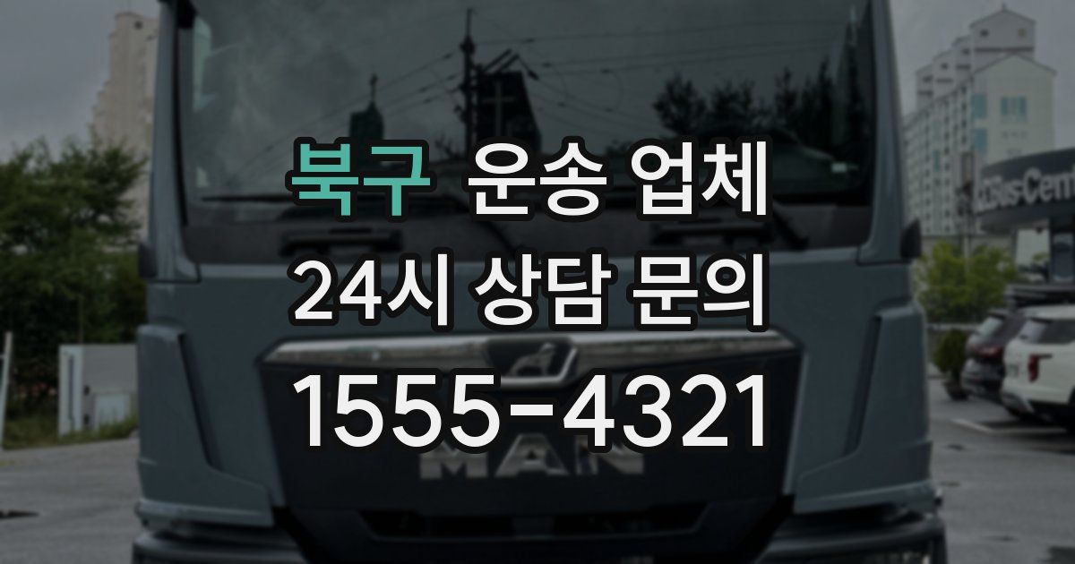 북구 운송 업체