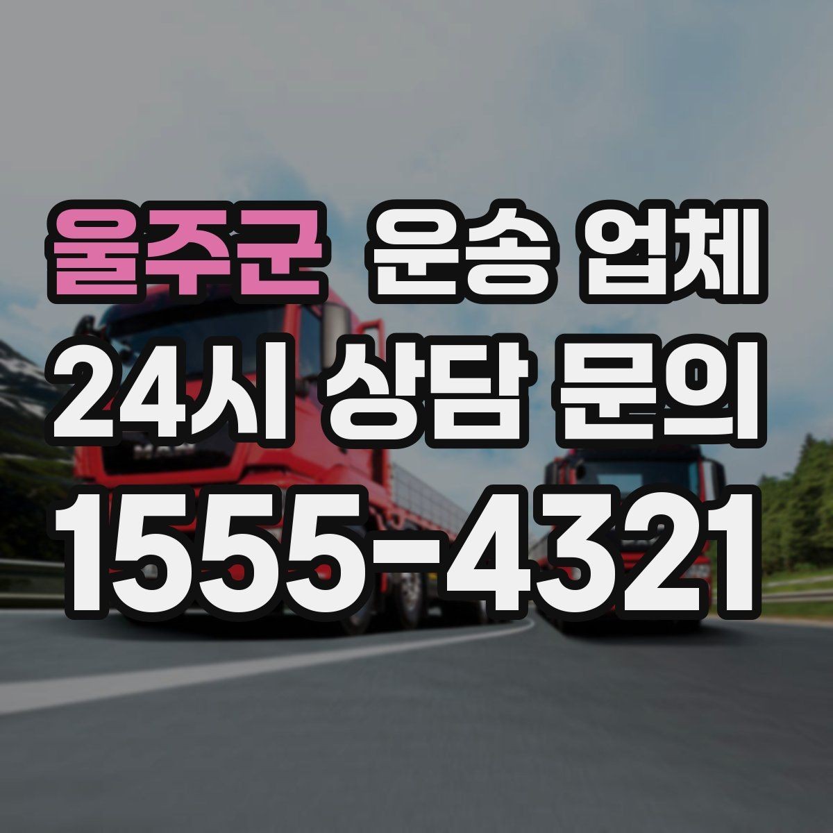 울주군 운송 업체 실패 없는 선택 방법