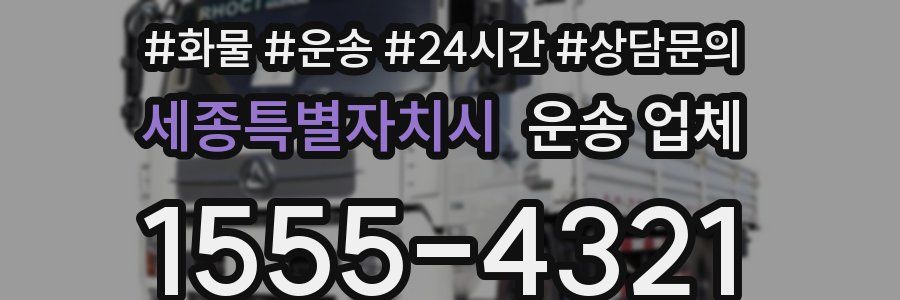 세종특별자치시 운송 업체