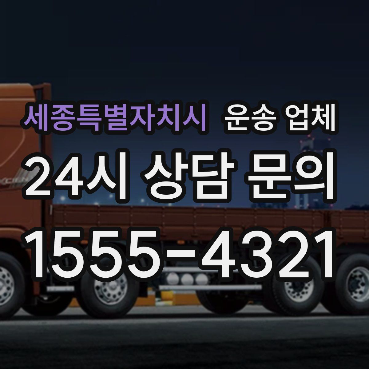 세종특별자치시 운송 업체