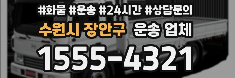 수원시 장안구 운송 업체