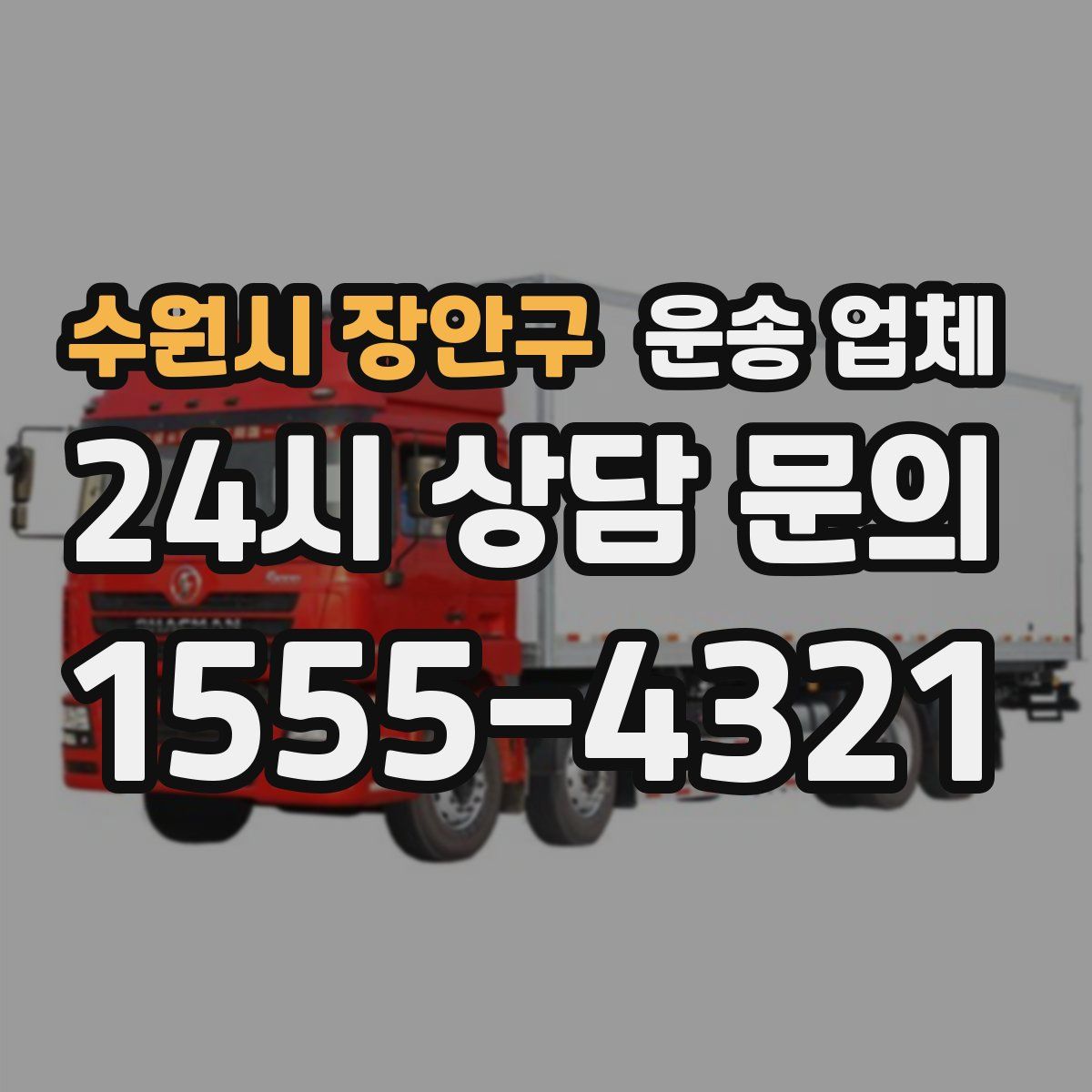 수원시 장안구 운송 업체