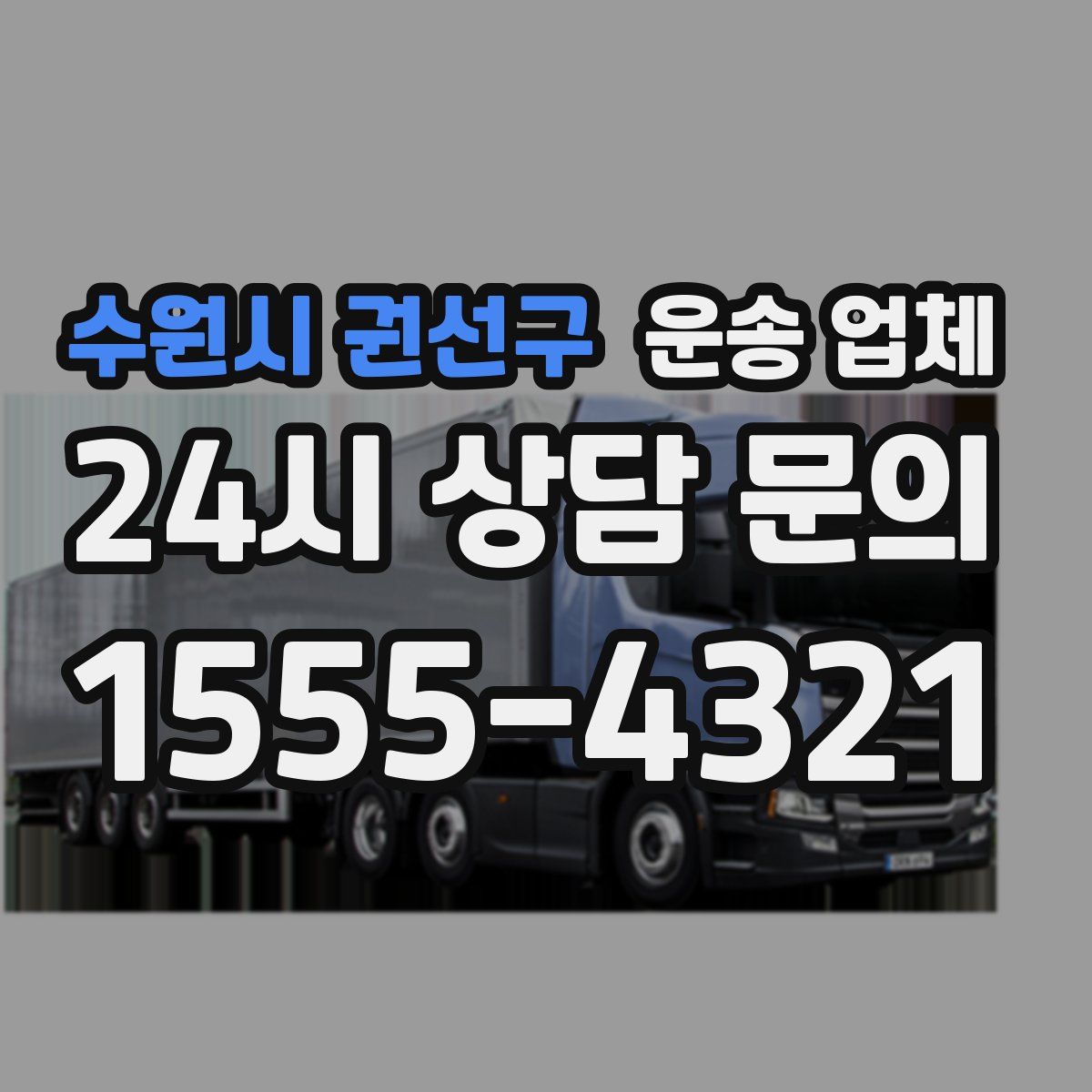 수원시 권선구 운송 업체