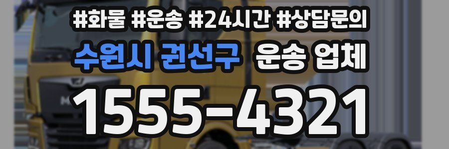 수원시 권선구 운송 업체