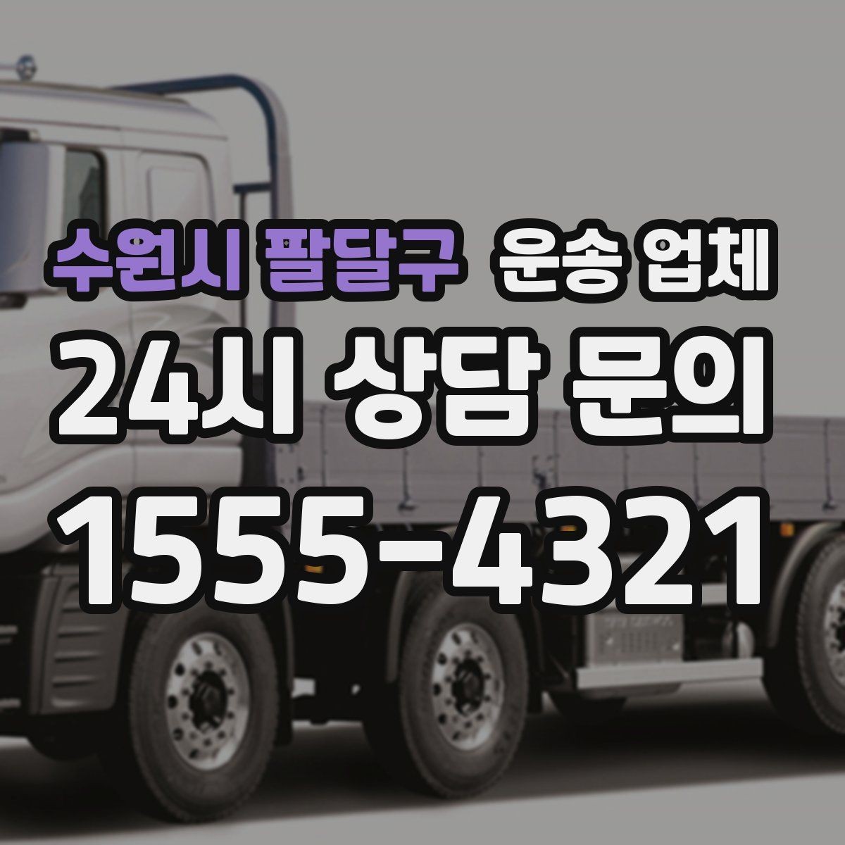 수원시 팔달구 운송 업체 장거리 운송 시 중요한 체크 사항