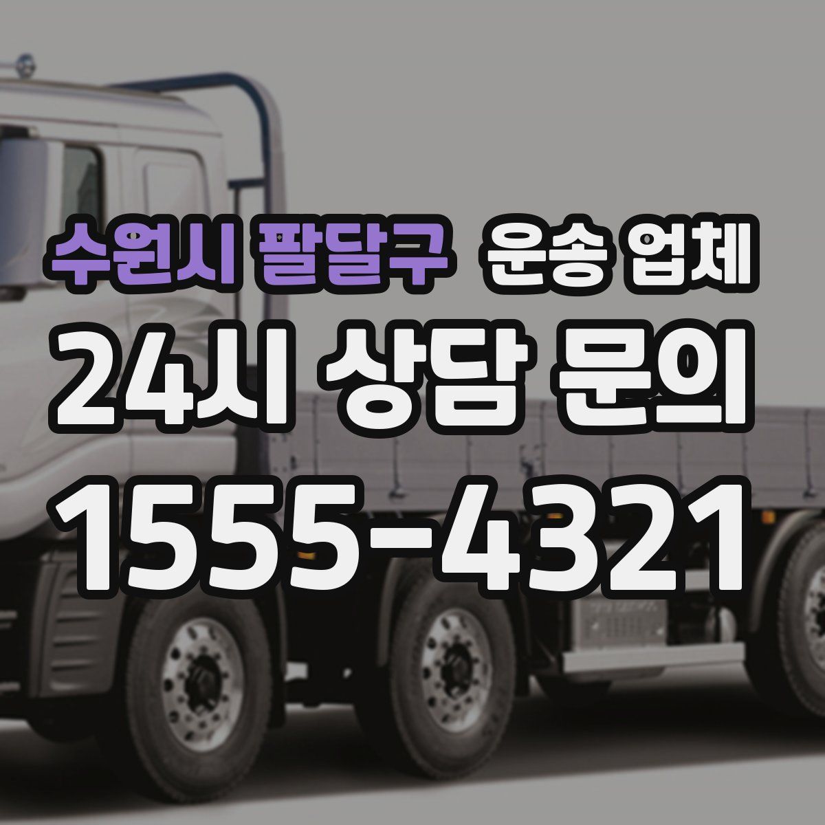 수원시 팔달구 운송 업체