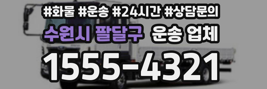 수원시 팔달구 운송 업체