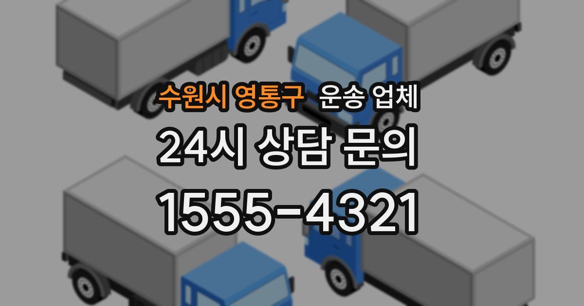 수원시 영통구 운송 업체
