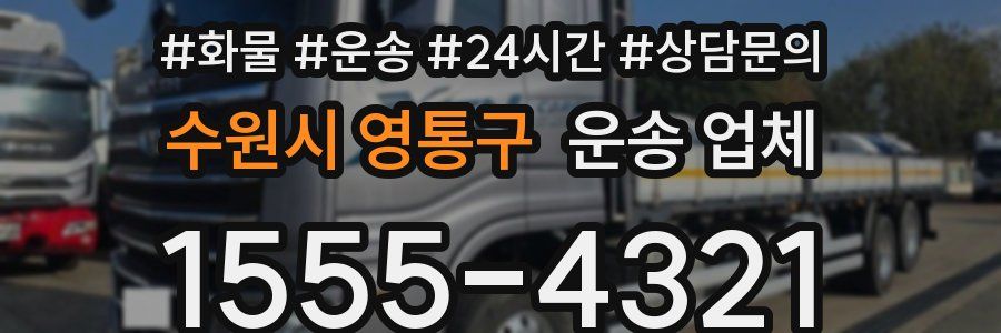 수원시 영통구 운송 업체